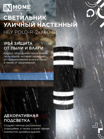 Светильник уличный настенный двусторонний НБУ POLO-R-2хA60-BL алюминиевый черный IP54 IN HOME