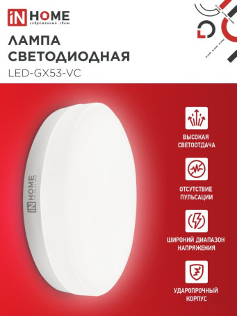 Лампа светодиодная LED-GX53-VC 10PACK 8Вт 230В 4000К 760Лм (10шт./упак.) IN HOME