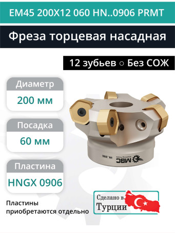 Фреза торцевая насадная 200 мм, посадка 60 мм, 10 зубьев EM45 200X12 060 HN..0906 PRMT (без СОЖ) под пластину PRAMET