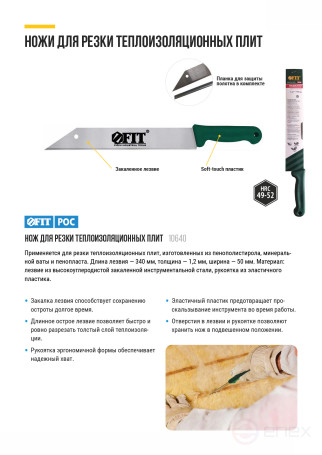 Нож для резки теплоизоляционных плит, лезвие 340х50 мм, высокоуглеродистая сталь, мягкая пластиковая ручка