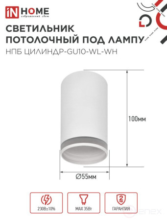 Светильник потолочный НПБ ЦИЛИНДР-GU10-WL-WH под лампу GU10 55х110мм белый IN HOME