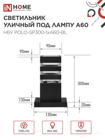 Светильник уличный напольный НБУ POLO-SP300-1xA60-BL алюминиевый 300мм черный IP54 IN HOME