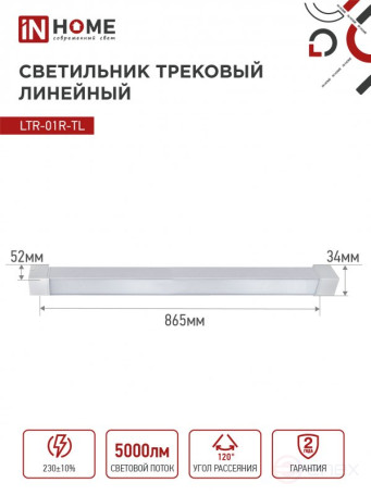 Светильник трековый линейный светодиодный поворотный LTR-01R-TL 5040W 50Вт 4000К 870мм 120 градусов белый серии TOP-LINE IN HOME