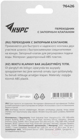 Переходник пластиковый с запорным клапаном (быстросъемное соединение)