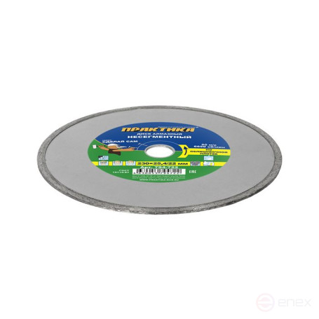 Диск алмазный несегментный ПРАКТИКА "Сделай Сам" 230 х 25,4/22 мм (1 шт.) кратно 5 шт (в пленке) (794-722)