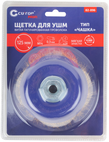 Щетка для УШМ, М14, тип "Чашка", латун. витая проволока 0,3 мм, 125 мм, блистер, CUTOP Profi