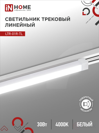 Светильник трековый линейный светодиодный поворотный LTR-01R-TL 3040W 30Вт 4000К 475мм 120 градусов белый серии TOP-LINE IN HOME