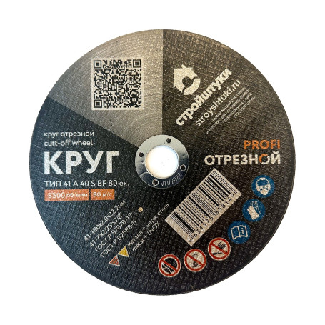Круг отрезной 180х2,0 мм по металлу PROFI Стройштуки