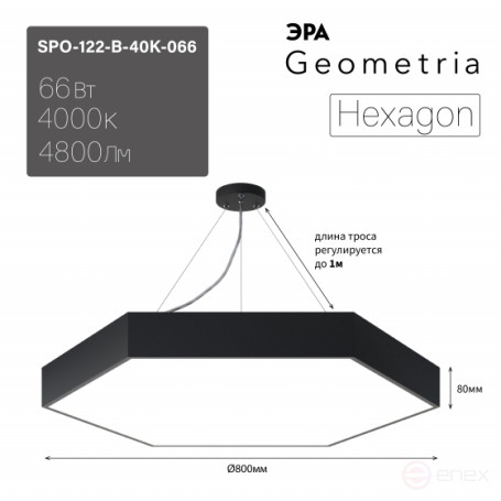 Светильник LED ЭРА Geometria SPO-122-B-40K-066 Hexagon 66Вт 4000К 5300Лм 800*800*80 черный подвесной драйвер внутри