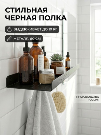 Полка металлическая для ванной комнаты 80*15 см, 1 шт