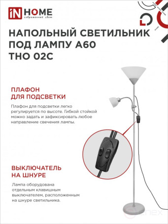 Светильник напольный под лампу ТНО 02-Е27+Е14С 230В белый плафон, серебряный корпус IN HOME