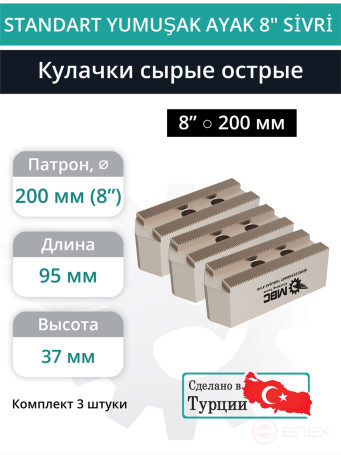 Комплект сырых кулачков острых 8” / ⌀12,8, L95 мм - комплект 3 шт.