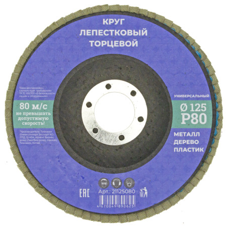 Круг лепестковый торцевой 125мм Р 80, N/n (10/200)