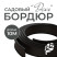 Border ribbon garden DECO Geoplastboard 10 meters color black