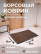 Brown Mud Mat for Home 50 x 80 cm