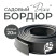 Бордюрная лента садовая ДЕКО 20м чёрная