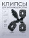 Fasteners for shading and facade mesh 40 pcs color black