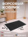 Black pile mat 120 x 80 cm, 5 mm thick