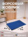 Blue dirt-resistant mat for home 40 by 60 cm
