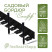 Plastic curb Staff 2000*80 mm Geoplastboard set of 10 pieces + 60 stakes, black