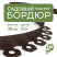 Plastic Mango garden board Geoplastboard, height 38 mm, 10 meters +30 stakes, brown