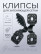 Clips for Garden Shading Net 100 pieces Plastic Black