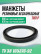 Cuffs 530-580-25 frameless TU 38 105376-92. Type: P. 1 piece.