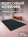 Outdoor mud protection mat in black, 2 x 1 m, pile 5 mm