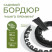 Бордюр Манго Премиум 38 мм черный