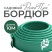GEO-plasticboard DECO PRO curb, plastic, 10 m long, green, 15cm high, 2mm wide
