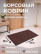 Pile door mat brown, 120 x 80 cm (5 mm thick)