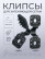 Fasteners for shading and facade mesh 20 pcs color black