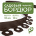 Plastic Mango garden board Geoplastboard, height 55 mm, 10 meters +30 stakes, brown