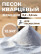 Sand for sandblasting, quartz, FMGroup, fraction 0.2-0.6 mm, 12.5 kg