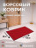 Large red rug 120 x 80 cm, pile 5 mm