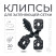 Fasteners for shading and facade mesh 20 pcs color black
