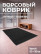 Dirt-resistant door mat 120x180 cm, black