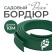 Бордюр садовый ДЕКО 10м зелёный