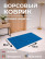 The mat at the entrance door is blue, 120 x 80 cm, 5 mm thick, pile