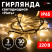 LED Christmas Garland ERA ERAPS-WK3 Outdoor Thread 3M Warm Light 30LED