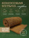 Coconut fiber mulch, Geoplastboard, covering material 0.2 x 1.5 meters
