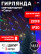 LED Christmas garland ERA ENIS-01R network 1.8mX1.5m RGB