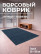 Dirt-resistant mat grey, 150 x 90 cm, pile, 5 mm
