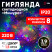 LED Christmas Garland ERA ENIN - WM Tinsel 3.9m White Wire Multicolor