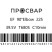 Отвод электросварной ПРОСВАР 225 мм 90гр ПЭ 100 SDR 11