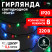 LED Christmas Garland ERA ENIN-5M Multicolour Thread 8 Modes