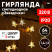 LED Christmas Garland ERA ENIZ-64W Sprockets 1.2*1.3m Warm White 64LED IP20