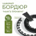 Бордюр Манго Премиум 55 мм черный