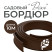 Border ribbon garden DECO Geoplastboard 10 meters color brown