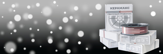 
	КЕРАМАКС - один из крупнейших производителей сварочной продукции в России. 
